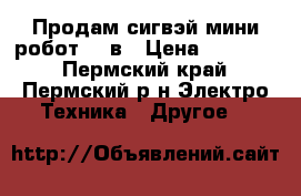 Продам сигвэй мини робот 54 в › Цена ­ 19 000 - Пермский край, Пермский р-н Электро-Техника » Другое   